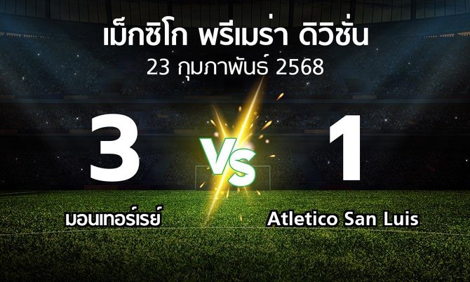 ผลบอล : มอนเทอร์เรย์ vs Atletico San Luis (เม็กซิโก-พรีเมร่า-ดิวิชั่น 2024-2025)