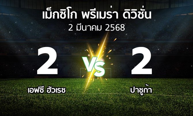 ผลบอล : เอฟซี ฮัวเรซ vs ปาชูก้า (เม็กซิโก-พรีเมร่า-ดิวิชั่น 2024-2025)