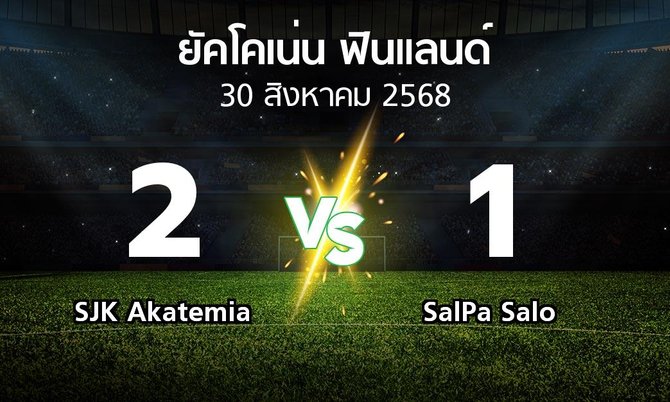 ผลบอล : SJK Akatemia vs SalPa Salo (ยัคโคเน่น-ฟินแลนด์ 2025)