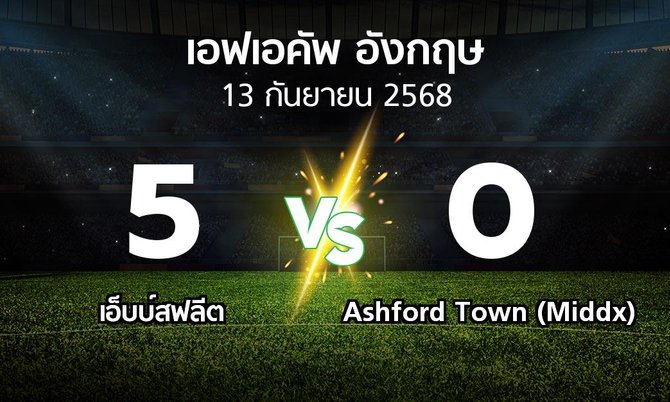 ผลบอล : เอ็บบ์สฟลีต vs Ashford Town (Middx) (เอฟเอ คัพ 2025-2026)