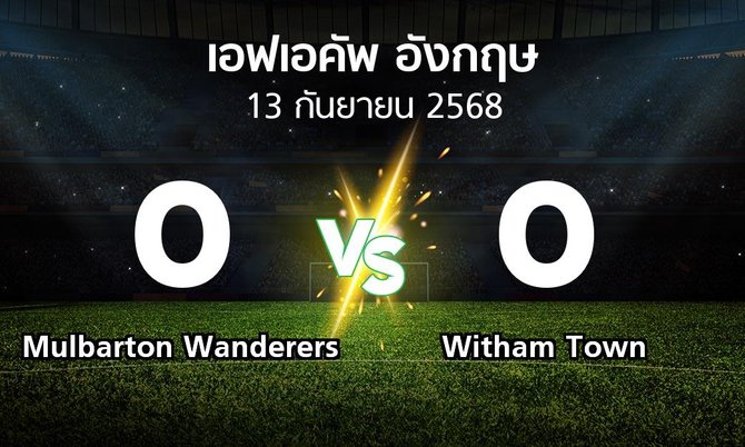 ผลบอล : Mulbarton Wanderers vs Witham Town (เอฟเอ คัพ 2025-2026)