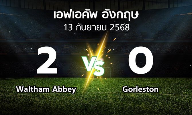 ผลบอล : Waltham Abbey vs Gorleston (เอฟเอ คัพ 2025-2026)