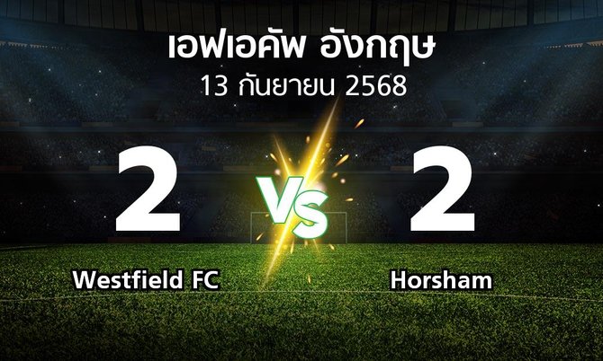 ผลบอล : Westfield FC vs Horsham (เอฟเอ คัพ 2025-2026)