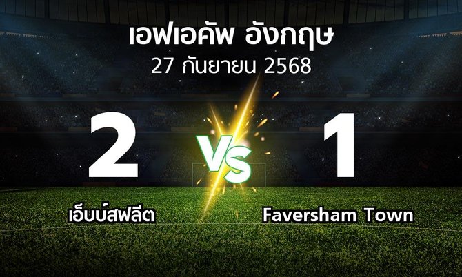 ผลบอล : เอ็บบ์สฟลีต vs Faversham Town (เอฟเอ คัพ 2025-2026)