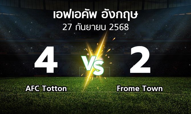 ผลบอล : AFC Totton vs Frome Town (เอฟเอ คัพ 2025-2026)