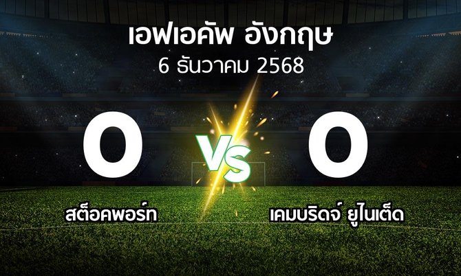 ผลบอล : สต็อคพอร์ท vs เคมบริดจ์ ยูไนเต็ด (เอฟเอ คัพ 2025-2026)