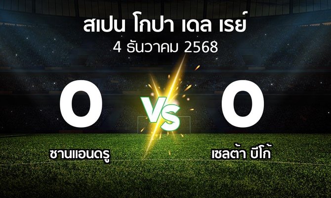 ผลบอล : ซานแอนดรู vs เซลต้า บีโก้ (สเปน-โกปาเดลเรย์ 2025-2026)