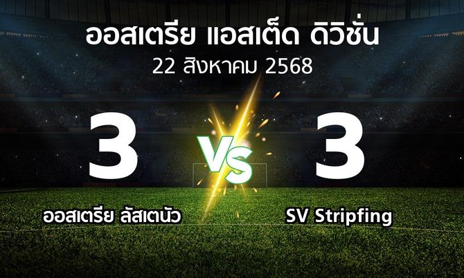 ผลบอล : Lusten vs SV Stripfing (ออสเตรีย-แอสเต็ด-ดิวิชั่น 2025-2026)