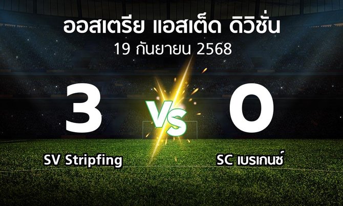 ผลบอล : SV Stripfing vs SC เบรเกนซ์ (ออสเตรีย-แอสเต็ด-ดิวิชั่น 2025-2026)