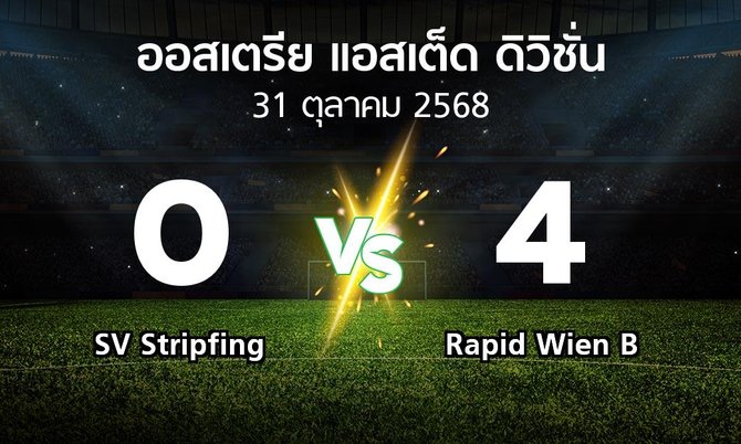 ผลบอล : SV Stripfing vs Rapid Wien B (ออสเตรีย-แอสเต็ด-ดิวิชั่น 2025-2026)