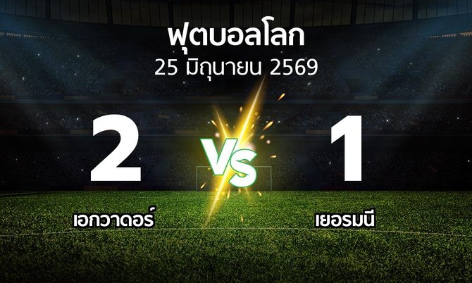 ผลบอล : เอกวาดอร์ vs เยอรมนี (ฟุตบอลโลก 2026)