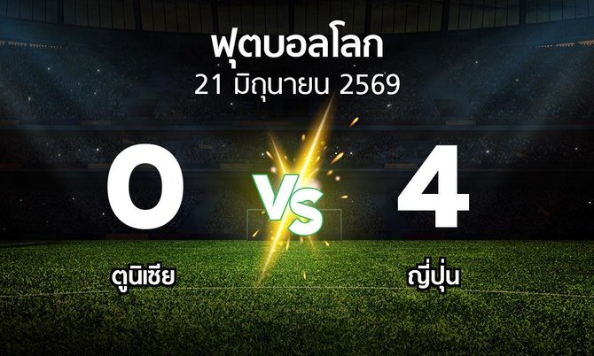 ผลบอล : ตูนิเซีย vs ญี่ปุ่น (ฟุตบอลโลก 2026)