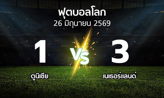 ผลบอล : ตูนิเซีย vs เนเธอร์แลนด์ (ฟุตบอลโลก 2026)