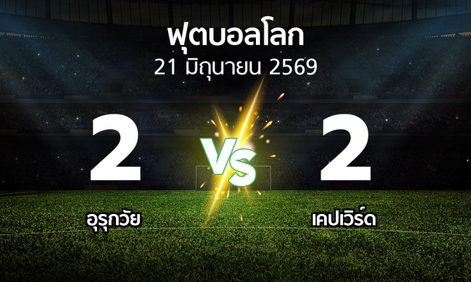 ผลบอล : อุรุกวัย vs เคปเวิร์ด (ฟุตบอลโลก 2026)