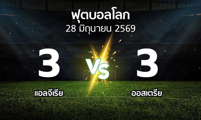 ผลบอล : แอลจีเรีย vs ออสเตรีย (ฟุตบอลโลก 2026)