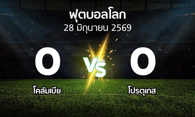 ผลบอล : โคลัมเบีย vs โปรตุเกส (ฟุตบอลโลก 2026)