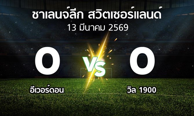 ผลบอล : อีเวอร์ดอน vs วิล 1900 (ชาเลนจ์-ลีก-สวิตเซอร์แลนด์ 2025-2026)