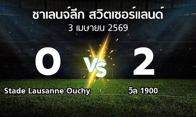 ผลบอล : Stade Lausanne Ouchy vs วิล 1900 (ชาเลนจ์-ลีก-สวิตเซอร์แลนด์ 2025-2026)