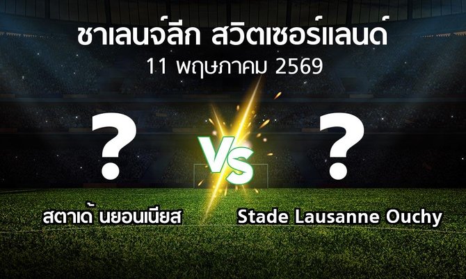 โปรแกรมบอล : สตาเด้ นยอนเนียส vs Stade Lausanne Ouchy (ชาเลนจ์-ลีก-สวิตเซอร์แลนด์ 2025-2026)