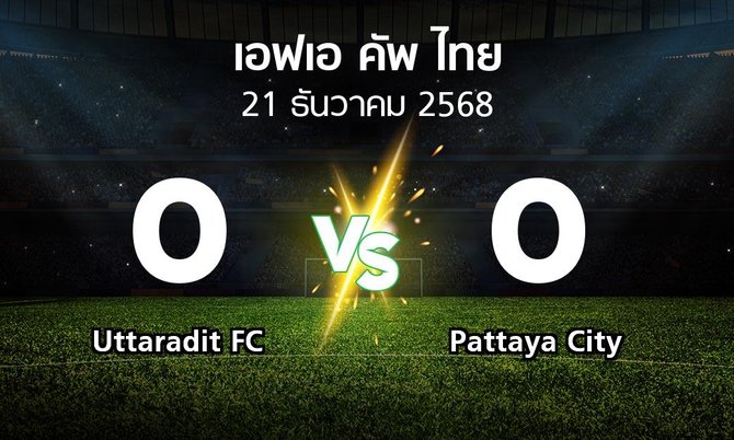 ผลบอล : Uttaradit FC vs Pattaya City (ไทยเอฟเอคัพ 2025-2026)