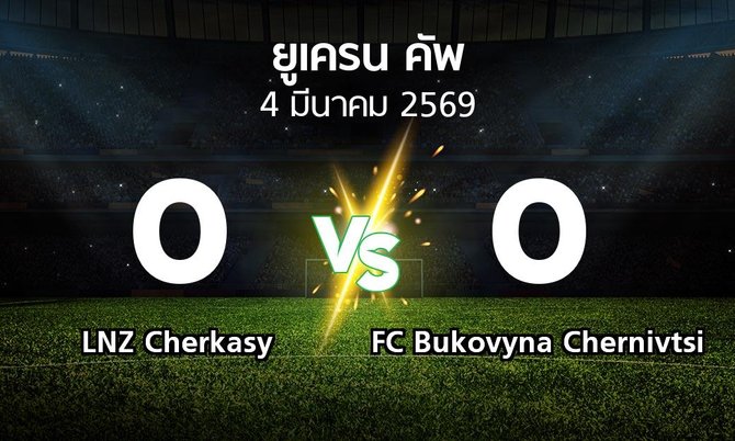 ผลบอล : LNZ Cherkasy vs FC Bukovyna Chernivtsi (ยูเครน-คัพ 2025-2026)