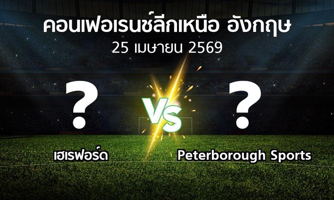 ผลบอล : เฮเรฟอร์ด vs Peterborough Sports (คอนเฟอเรนช์ลีกเหนืออังกฤษ 2025-2026)