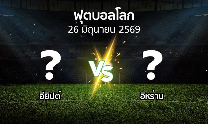 โปรแกรมบอล : อียิปต์ vs อิหร่าน (ฟุตบอลโลก 2022)
