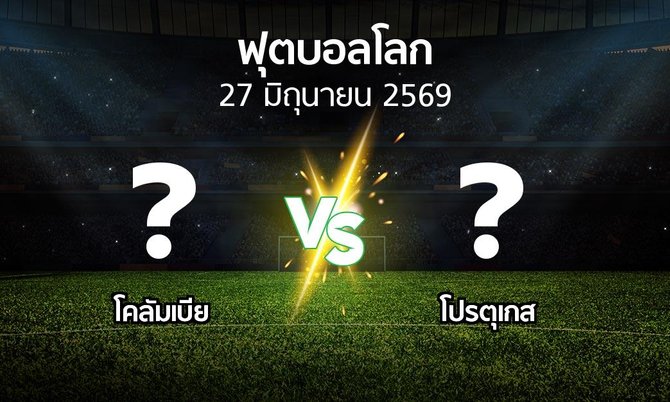 โปรแกรมบอล : โคลัมเบีย vs โปรตุเกส (ฟุตบอลโลก 2022)