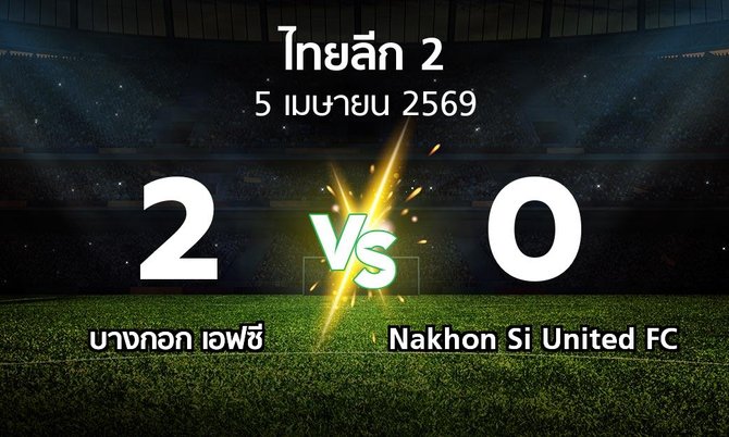 ผลบอล : บางกอก เอฟซี vs Nakhon Si United FC (ไทยลีก 2 2025-2026)