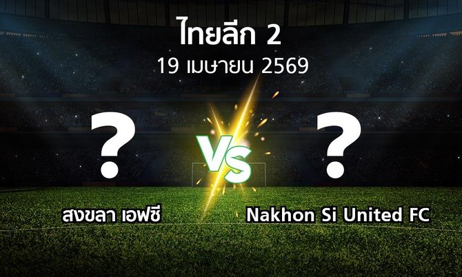 โปรแกรมบอล : สงขลา เอฟซี vs Nakhon Si United FC (ไทยลีก 2 2025-2026)