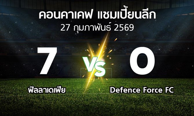 ผลบอล : ฟิลลาเดเฟีย vs Defence Force FC (คอนคาเคฟ-แชมเปี้ยนลีก 2026)