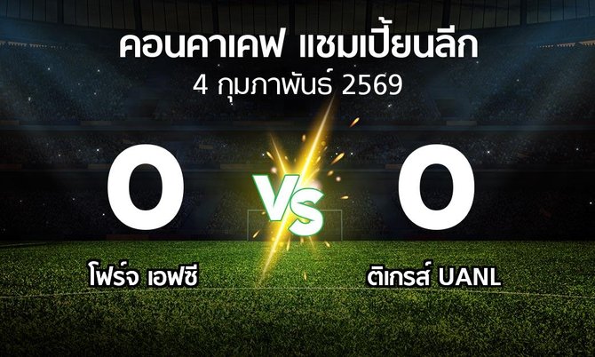 ผลบอล : โฟร์จ เอฟซี vs ติเกรส์ UANL (คอนคาเคฟ-แชมเปี้ยนลีก 2026)