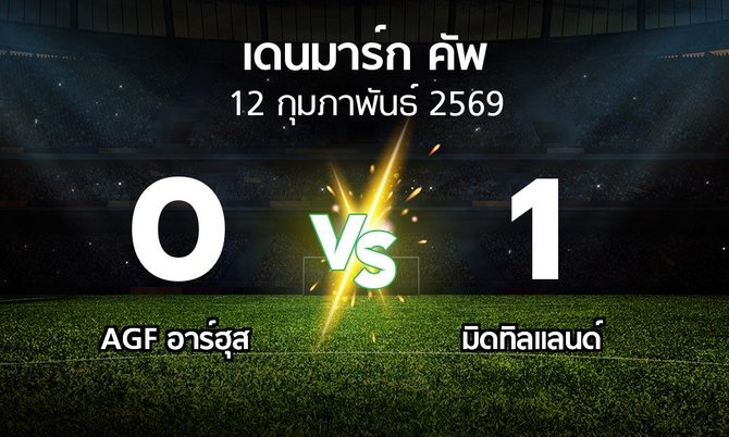 ผลบอล : AGF อาร์ฮุส vs มิดทิลแลนด์ (เดนมาร์ก-คัพ 2025-2026)