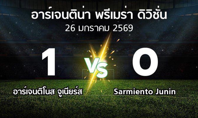 ผลบอล : อาร์เจนติโนส จูเนียร์ส vs Sarmiento Junin (อาร์เจนติน่า-พรีเมร่า-ดิวิชั่น 2026)