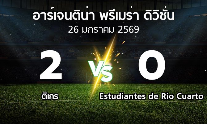 ผลบอล : ติเกร vs Estudiantes de Rio Cuarto (อาร์เจนติน่า-พรีเมร่า-ดิวิชั่น 2026)