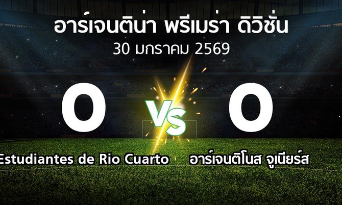 ผลบอล : Estudiantes de Rio Cuarto vs อาร์เจนติโนส จูเนียร์ส (อาร์เจนติน่า-พรีเมร่า-ดิวิชั่น 2026)
