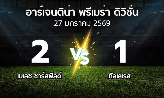 ผลบอล : เบเลซ ซาร์สฟิลด์ vs ทัลเลเรส (อาร์เจนติน่า-พรีเมร่า-ดิวิชั่น 2026)