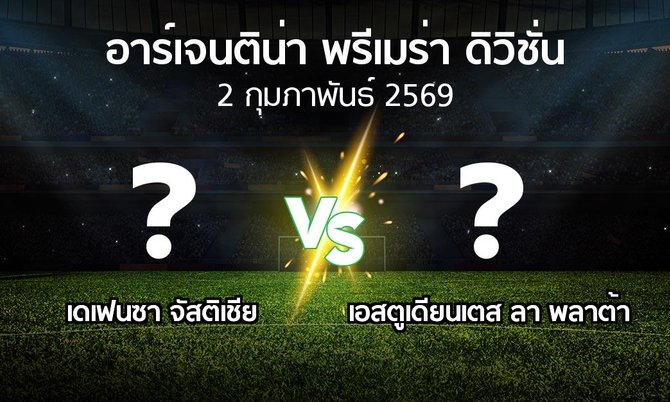โปรแกรมบอล : เดเฟนซา จัสติเชีย vs เอสตูเดียนเตส ลา พลาต้า (อาร์เจนติน่า-พรีเมร่า-ดิวิชั่น 2026)