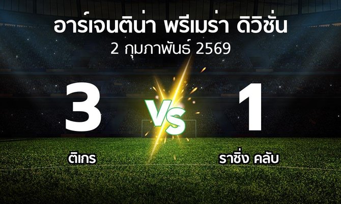 ผลบอล : ติเกร vs ราซิ่ง คลับ (อาร์เจนติน่า-พรีเมร่า-ดิวิชั่น 2026)