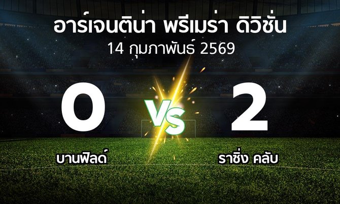 ผลบอล : บานฟิลด์ vs ราซิ่ง คลับ (อาร์เจนติน่า-พรีเมร่า-ดิวิชั่น 2026)