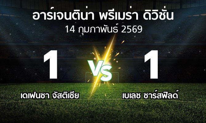 ผลบอล : เดเฟนซา จัสติเชีย vs เบเลซ ซาร์สฟิลด์ (อาร์เจนติน่า-พรีเมร่า-ดิวิชั่น 2026)