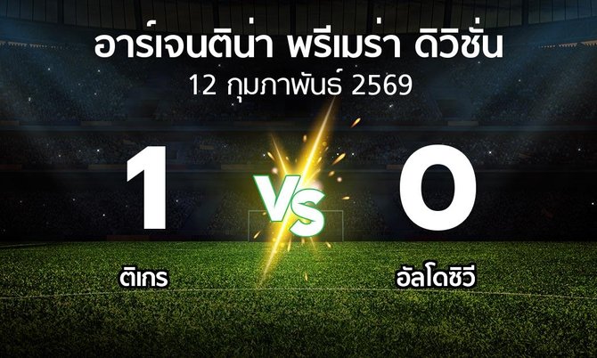 ผลบอล : ติเกร vs อัลโดซิวี (อาร์เจนติน่า-พรีเมร่า-ดิวิชั่น 2026)