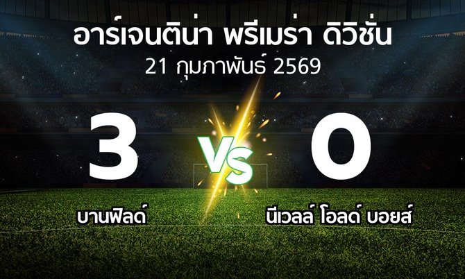 ผลบอล : บานฟิลด์ vs นีเวลล์ โอลด์ บอยส์ (อาร์เจนติน่า-พรีเมร่า-ดิวิชั่น 2026)