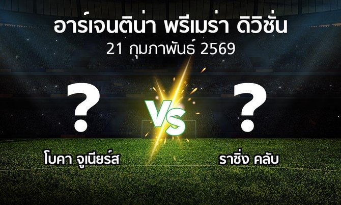 โปรแกรมบอล : โบคา จูเนียร์ส vs ราซิ่ง คลับ (อาร์เจนติน่า-พรีเมร่า-ดิวิชั่น 2026)