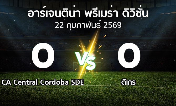 ผลบอล : CA Central Cordoba SDE vs ติเกร (อาร์เจนติน่า-พรีเมร่า-ดิวิชั่น 2026)