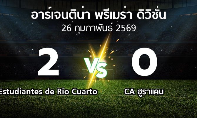 ผลบอล : Estudiantes de Rio Cuarto vs CA ฮูราแคน (อาร์เจนติน่า-พรีเมร่า-ดิวิชั่น 2026)