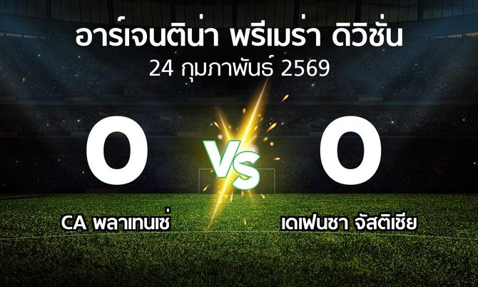 ผลบอล : CA พลาเทนเซ่ vs เดเฟนซา จัสติเชีย (อาร์เจนติน่า-พรีเมร่า-ดิวิชั่น 2026)