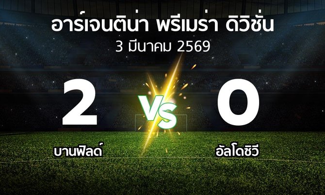 ผลบอล : บานฟิลด์ vs อัลโดซิวี (อาร์เจนติน่า-พรีเมร่า-ดิวิชั่น 2026)