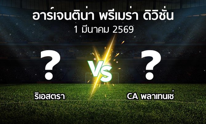 โปรแกรมบอล : ริเอสตรา vs CA พลาเทนเซ่ (อาร์เจนติน่า-พรีเมร่า-ดิวิชั่น 2026)