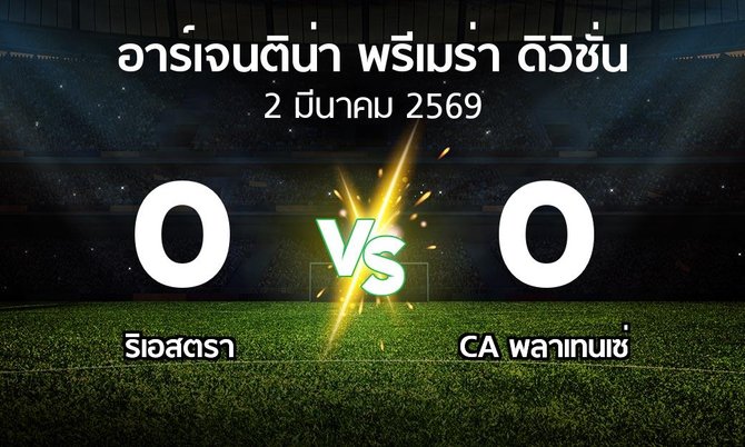 ผลบอล : ริเอสตรา vs CA พลาเทนเซ่ (อาร์เจนติน่า-พรีเมร่า-ดิวิชั่น 2026)
